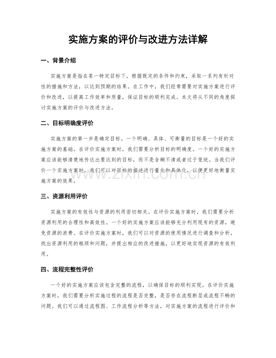 实施方案的评价与改进方法详解.docx_第1页