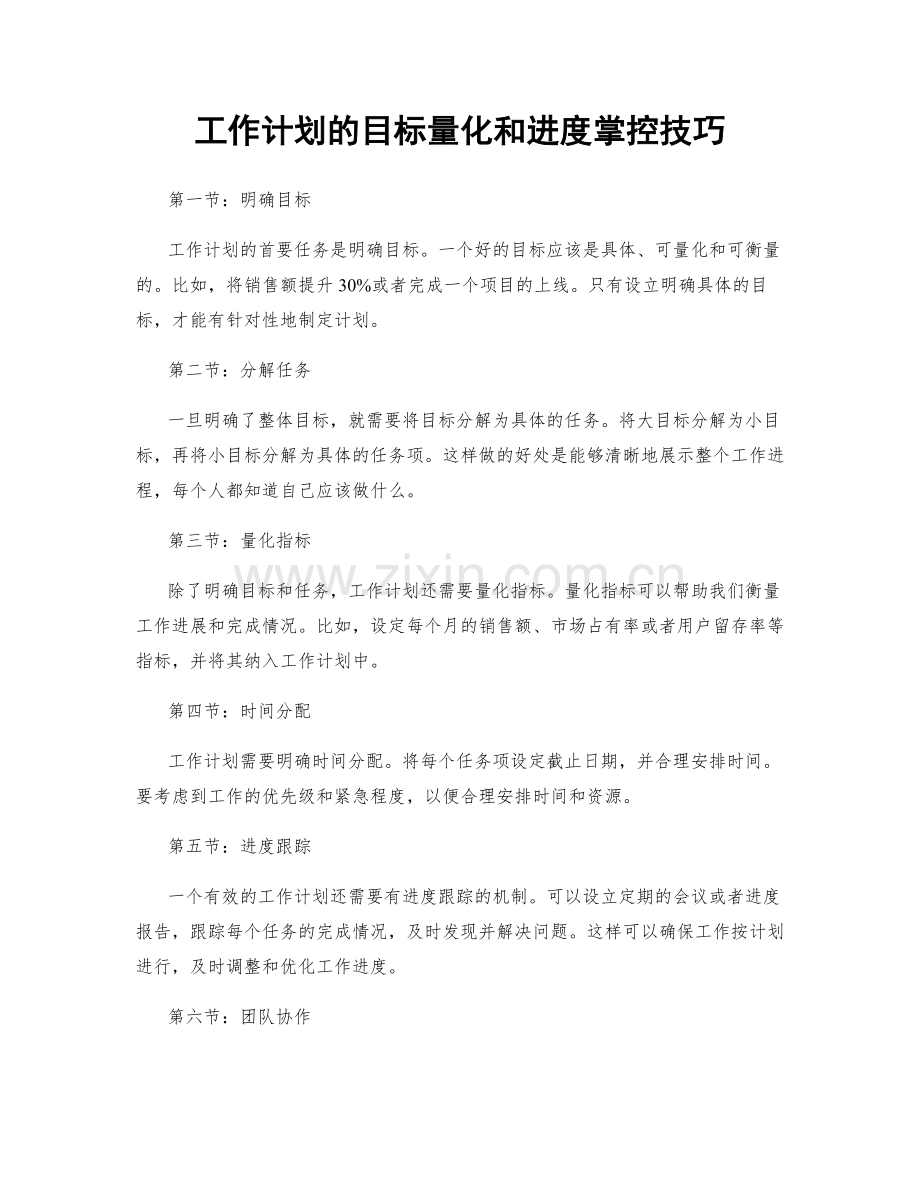 工作计划的目标量化和进度掌控技巧.docx_第1页