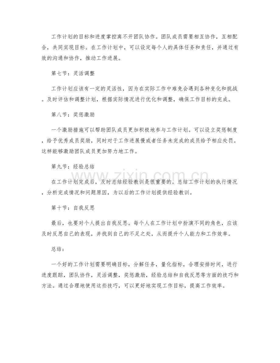 工作计划的目标量化和进度掌控技巧.docx_第2页