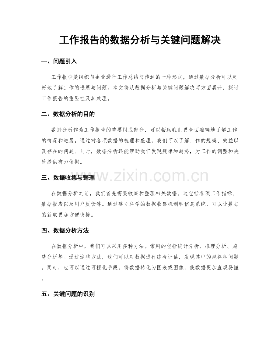 工作报告的数据分析与关键问题解决.docx_第1页