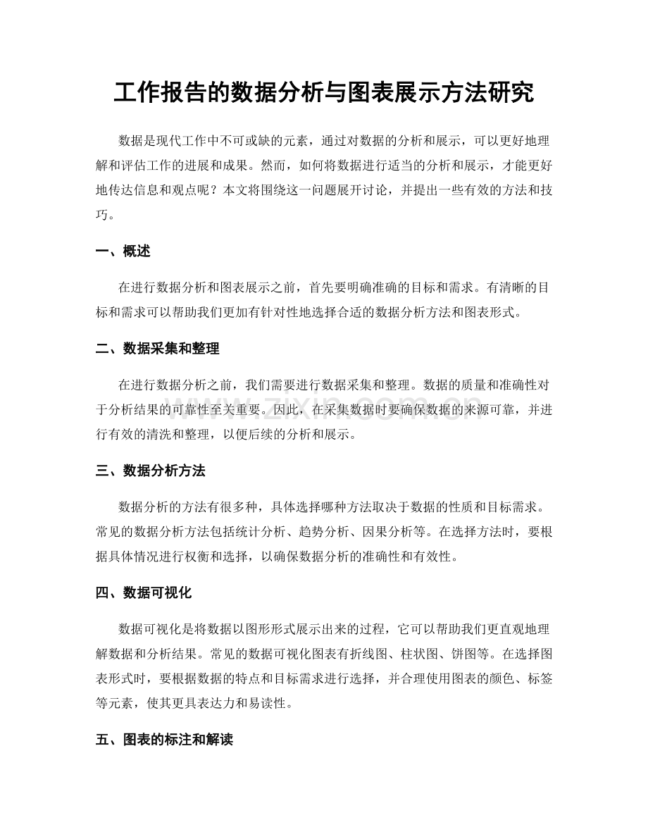 工作报告的数据分析与图表展示方法研究.docx_第1页