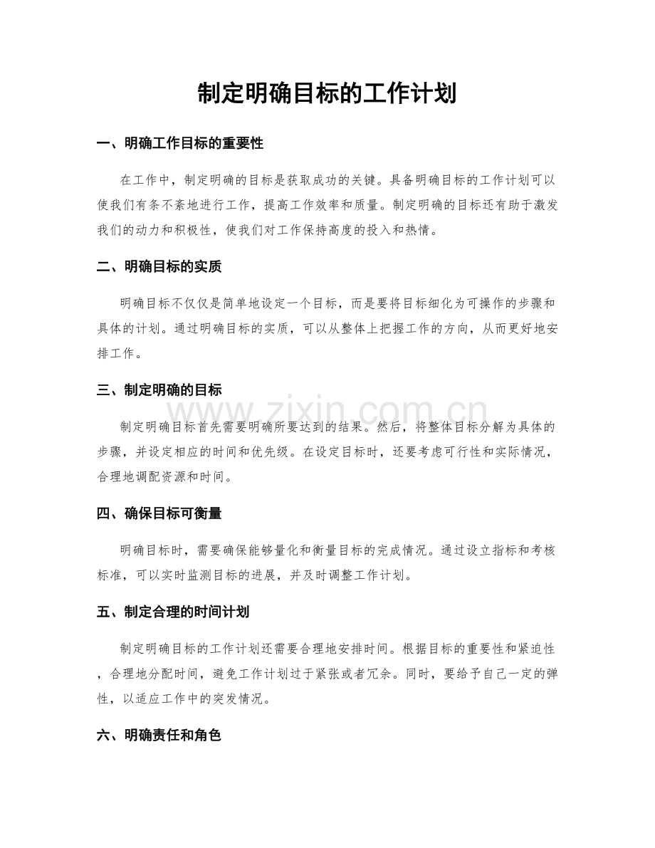 制定明确目标的工作计划.docx_第1页