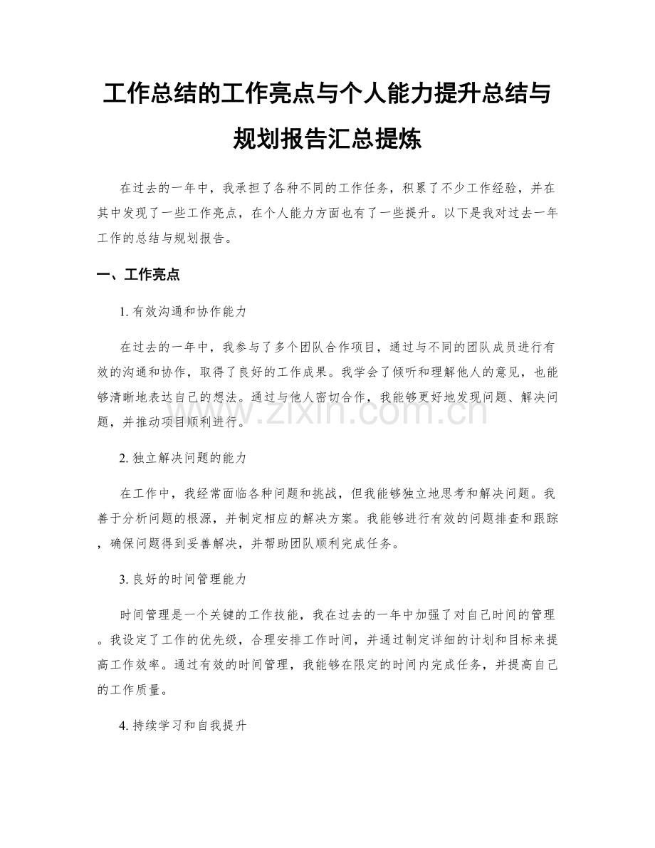 工作总结的工作亮点与个人能力提升总结与规划报告汇总提炼.docx_第1页