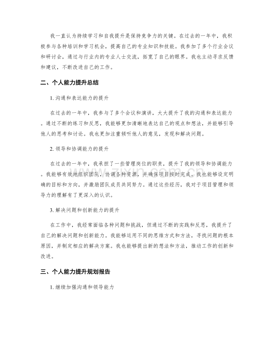 工作总结的工作亮点与个人能力提升总结与规划报告汇总提炼.docx_第2页