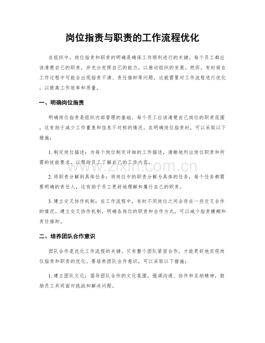 岗位职责与职责的工作流程优化.docx_第1页