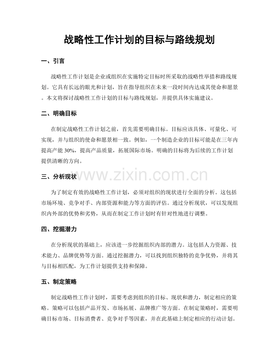 战略性工作计划的目标与路线规划.docx_第1页