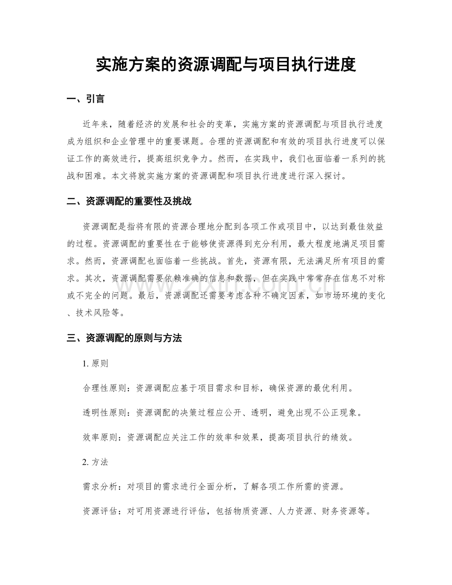 实施方案的资源调配与项目执行进度.docx_第1页