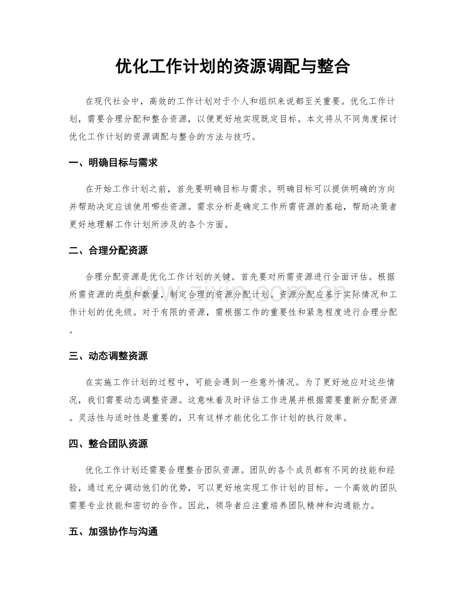 优化工作计划的资源调配与整合.docx_第1页