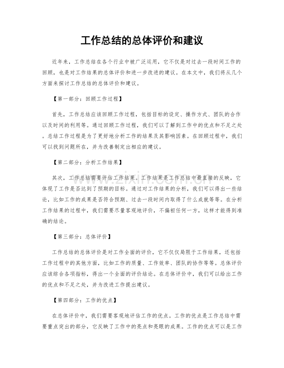 工作总结的总体评价和建议.docx_第1页