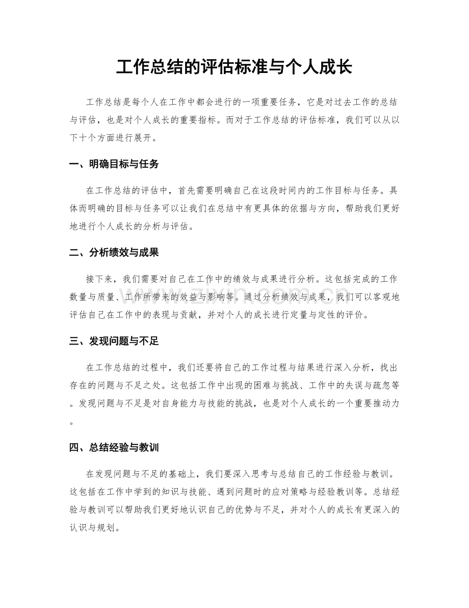 工作总结的评估标准与个人成长.docx_第1页