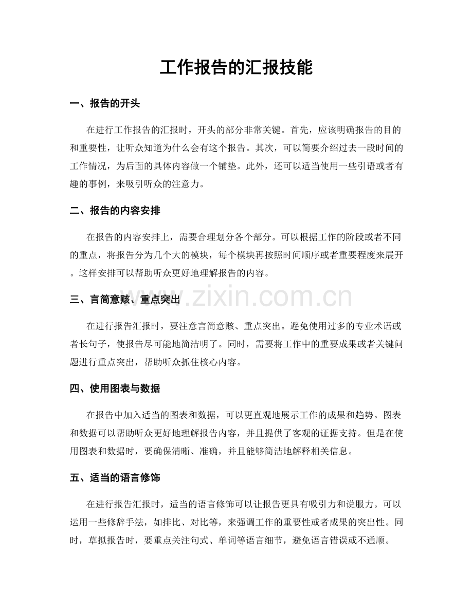 工作报告的汇报技能.docx_第1页