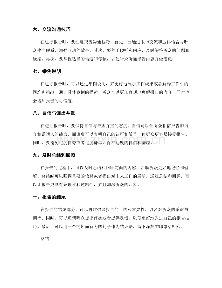 工作报告的汇报技能.docx_第2页