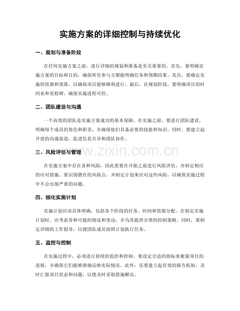 实施方案的详细控制与持续优化.docx_第1页