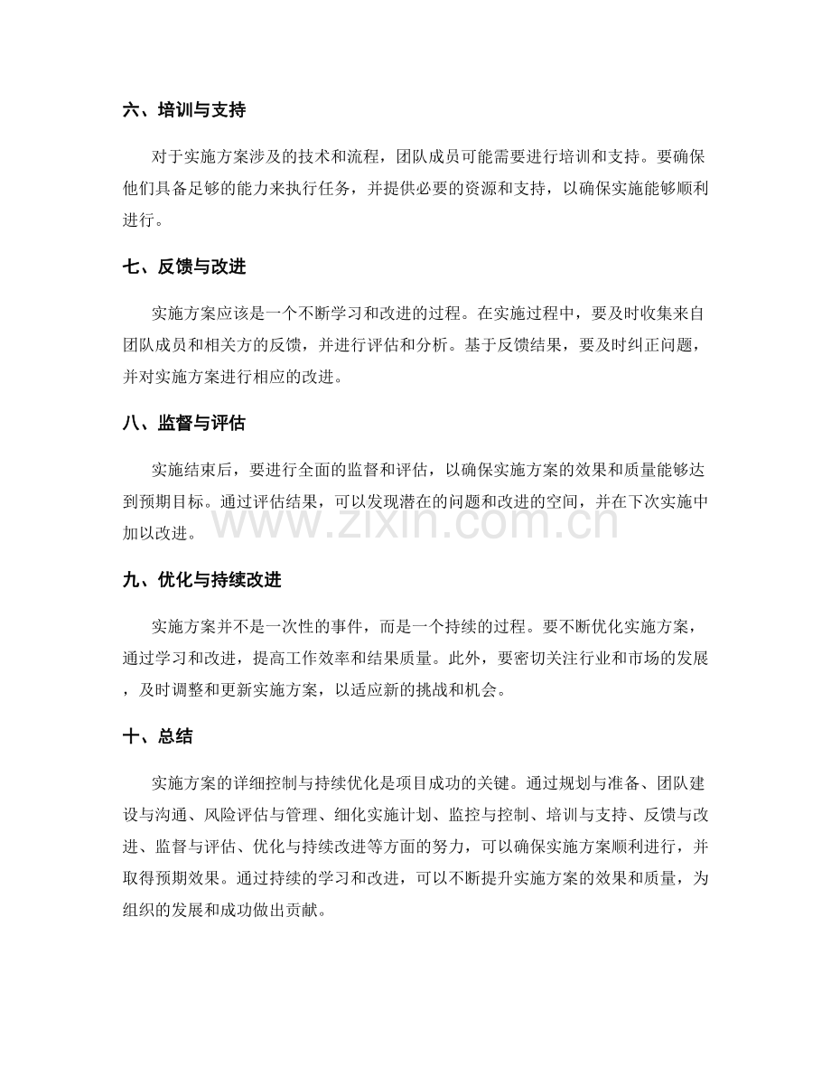 实施方案的详细控制与持续优化.docx_第2页