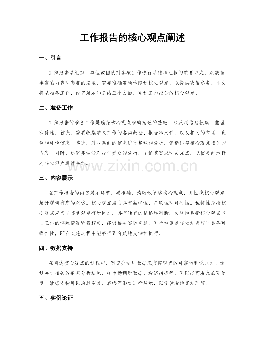 工作报告的核心观点阐述.docx_第1页