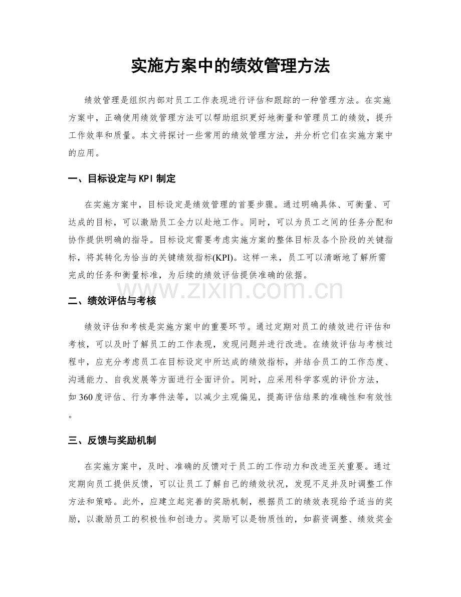 实施方案中的绩效管理方法.docx_第1页