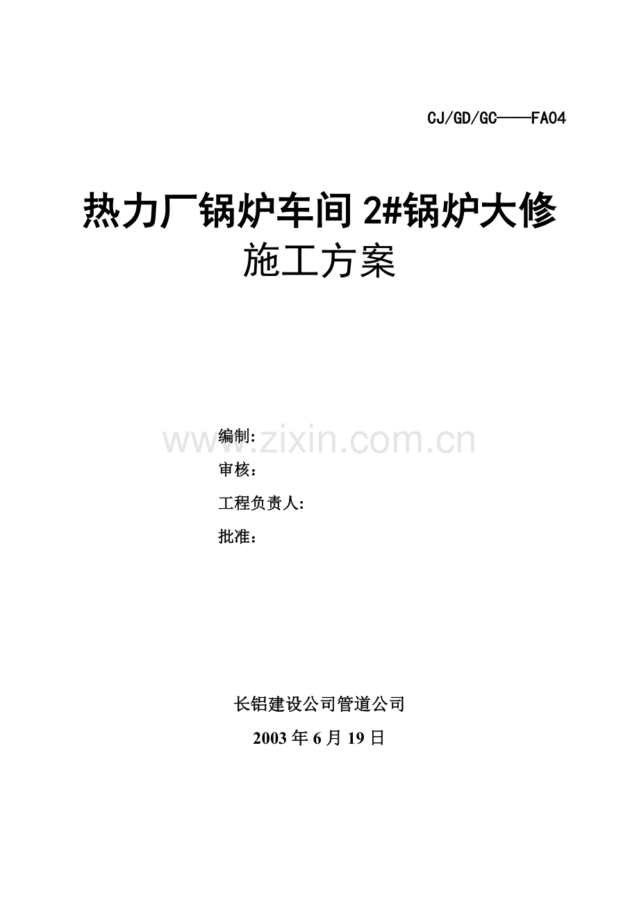 热力厂锅炉车间2#锅炉大修施工方案试卷教案.doc_第1页