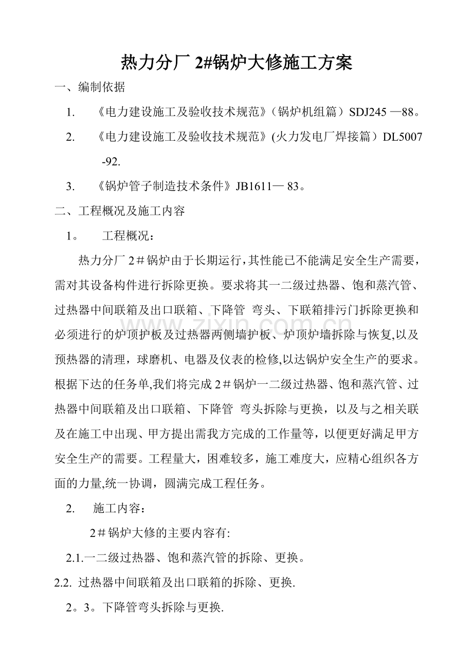 热力厂锅炉车间2#锅炉大修施工方案试卷教案.doc_第3页