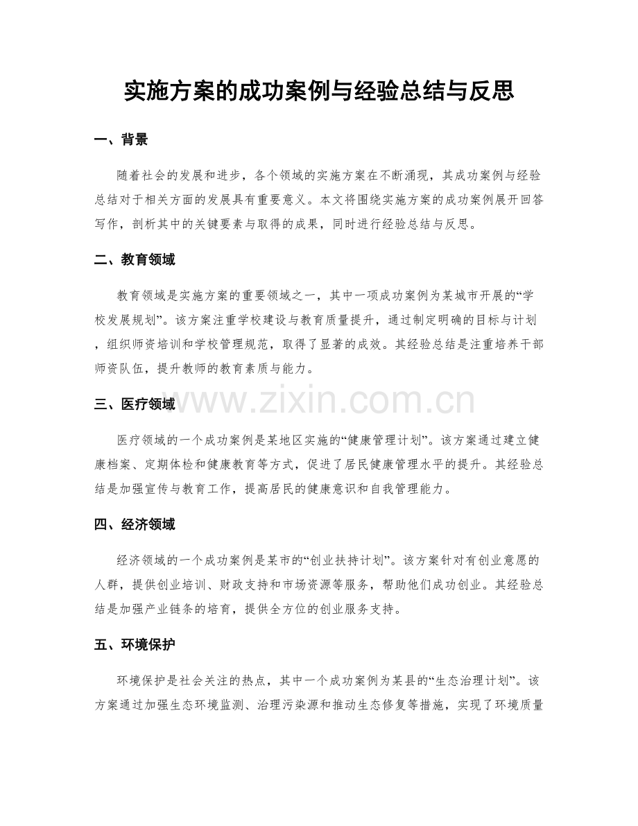 实施方案的成功案例与经验总结与反思.docx_第1页