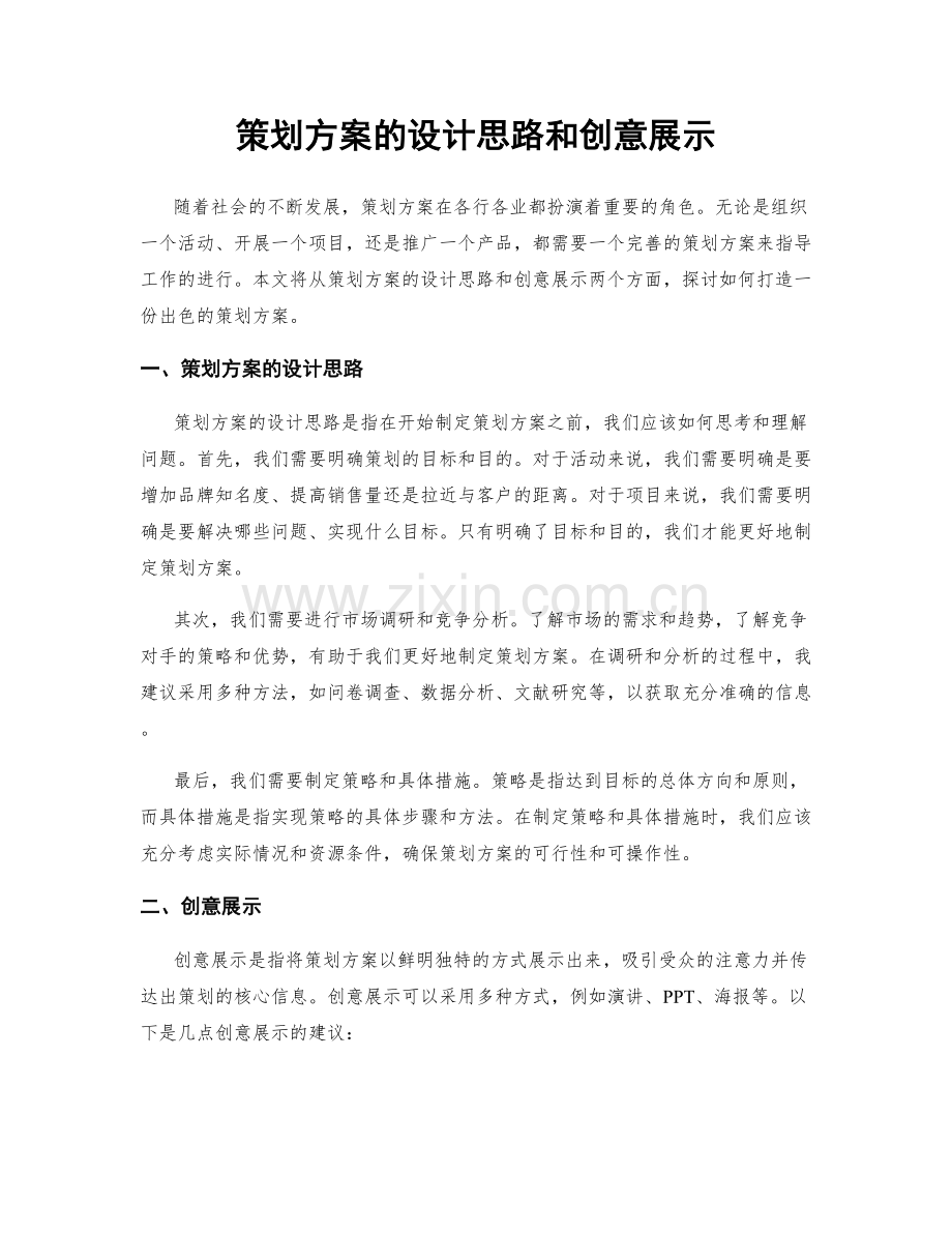 策划方案的设计思路和创意展示.docx_第1页