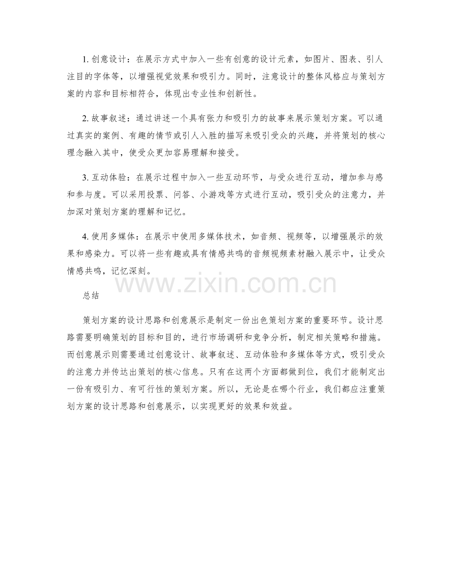 策划方案的设计思路和创意展示.docx_第2页