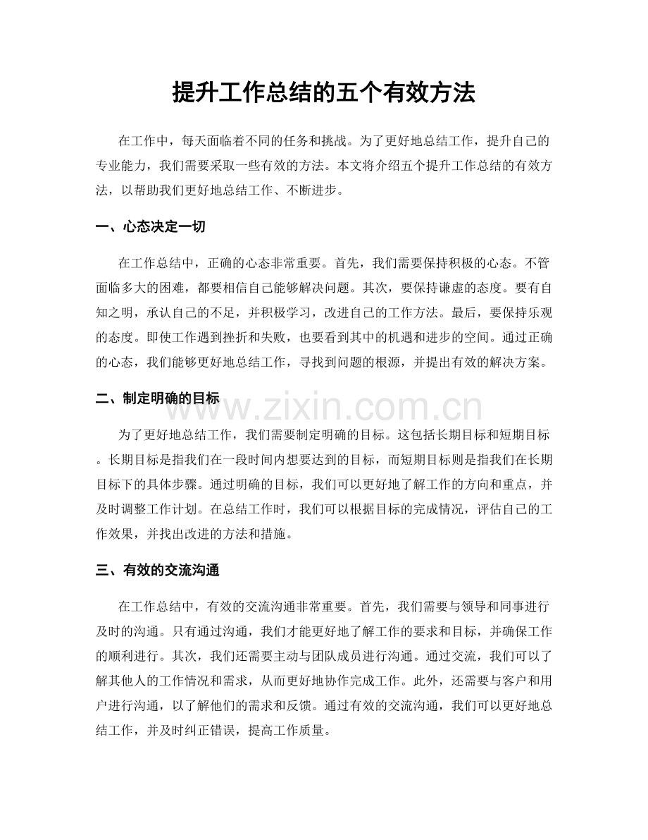 提升工作总结的五个有效方法.docx_第1页