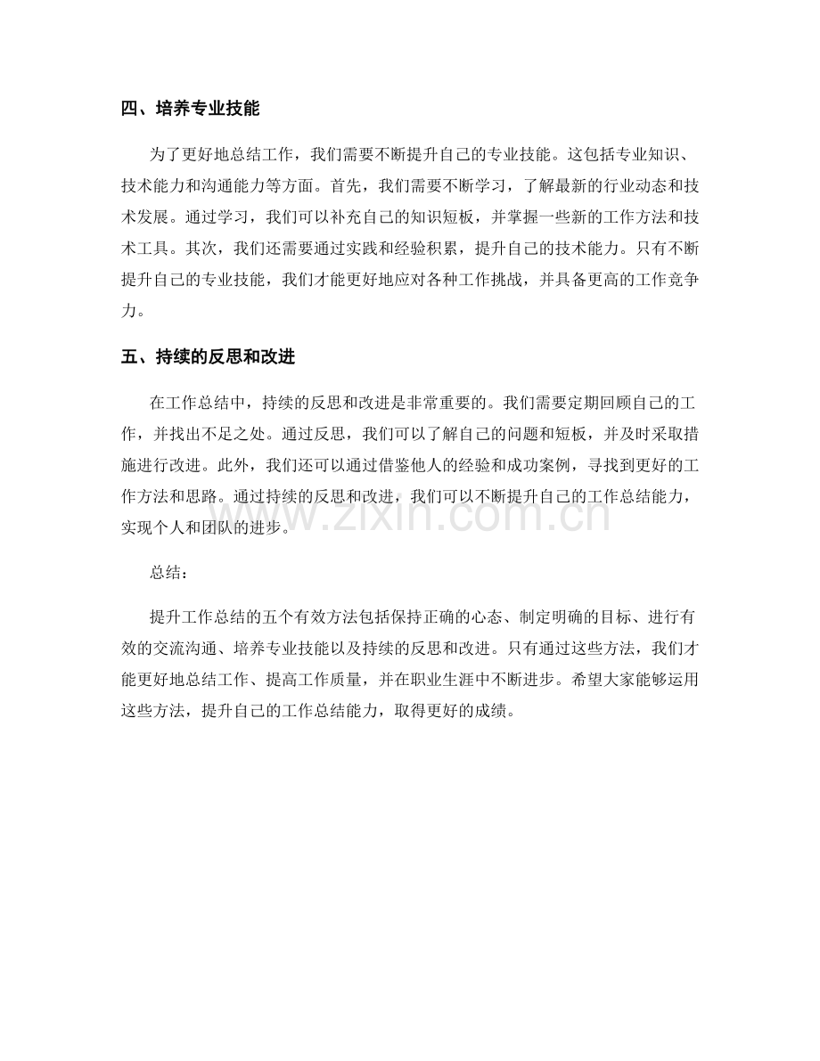 提升工作总结的五个有效方法.docx_第2页