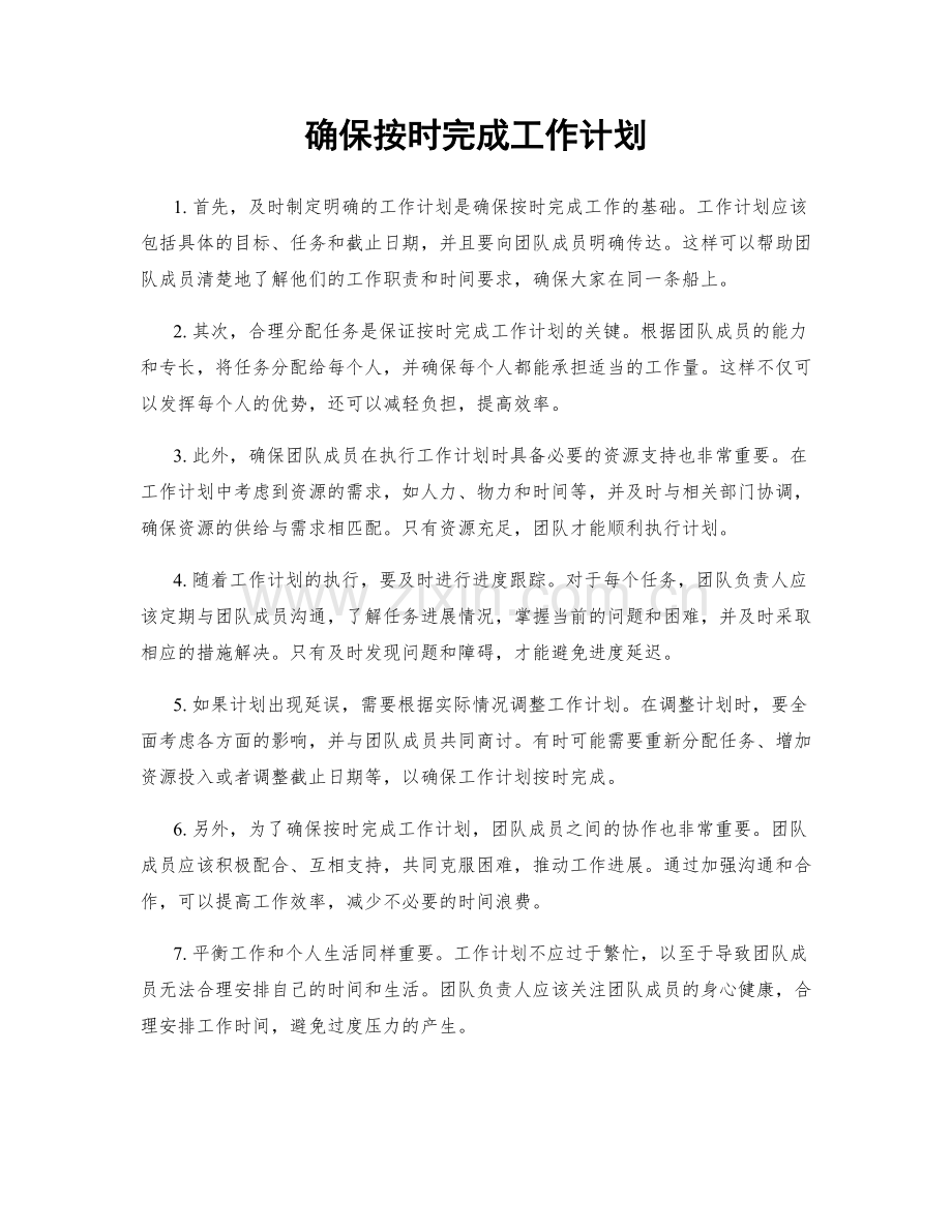 确保按时完成工作计划.docx_第1页