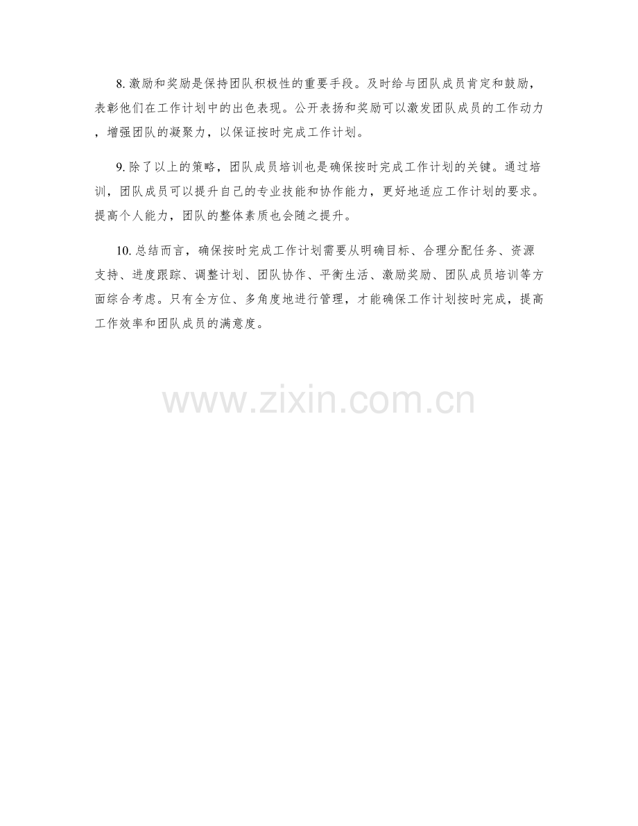 确保按时完成工作计划.docx_第2页