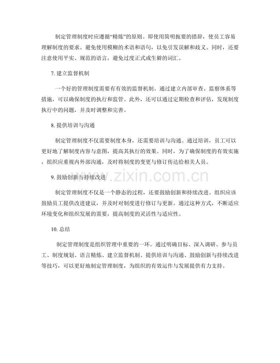 制定管理制度技巧.docx_第2页