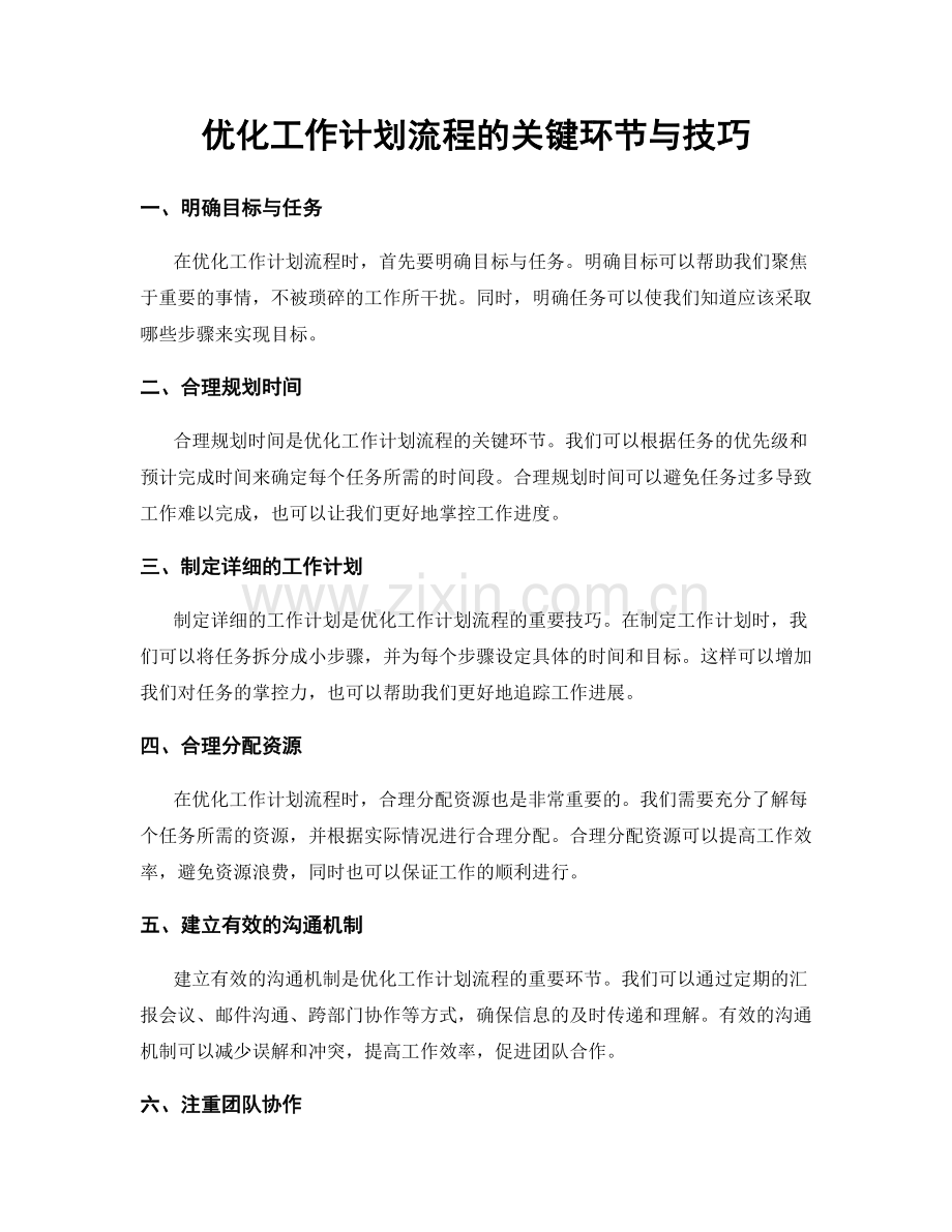 优化工作计划流程的关键环节与技巧.docx_第1页