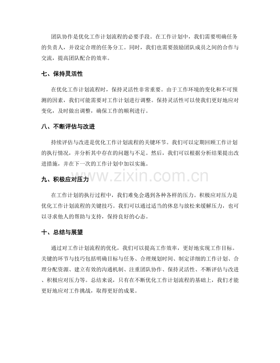 优化工作计划流程的关键环节与技巧.docx_第2页