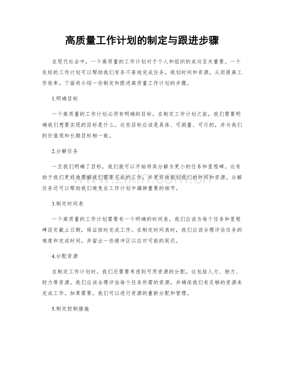 高质量工作计划的制定与跟进步骤.docx_第1页