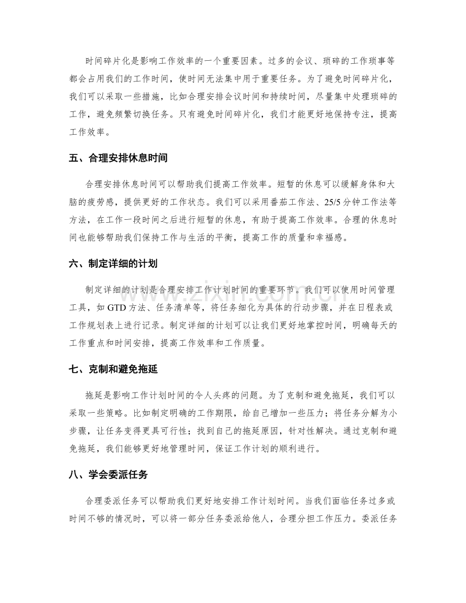 合理安排工作计划时间.docx_第2页