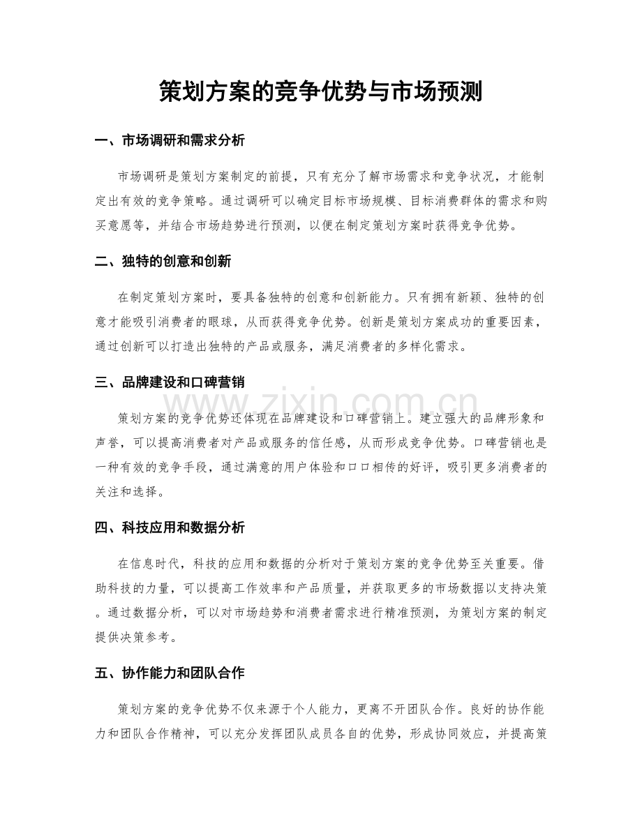 策划方案的竞争优势与市场预测.docx_第1页