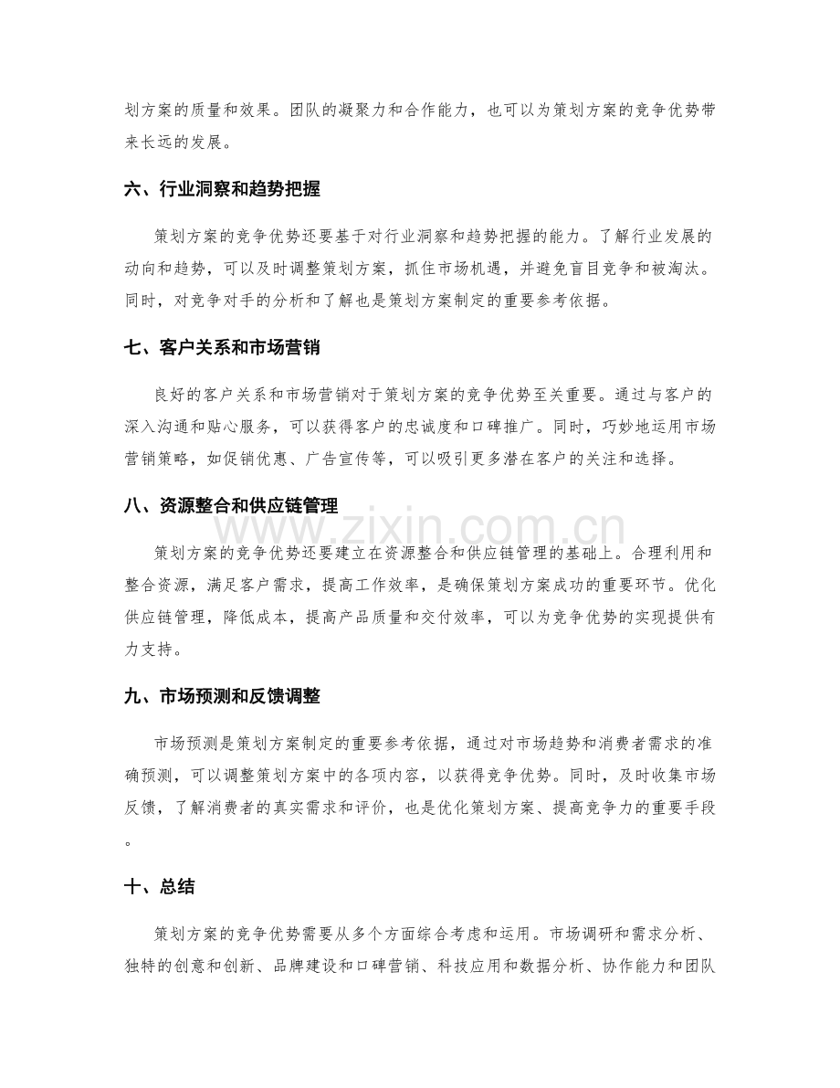 策划方案的竞争优势与市场预测.docx_第2页