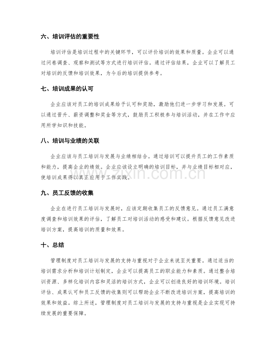 管理制度对员工培训与发展的支持与重视.docx_第2页