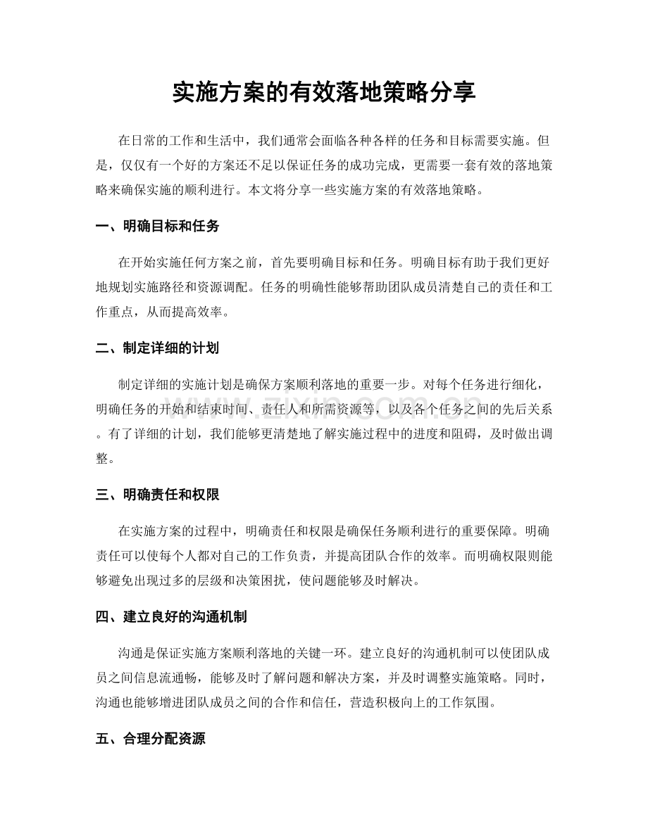 实施方案的有效落地策略分享.docx_第1页