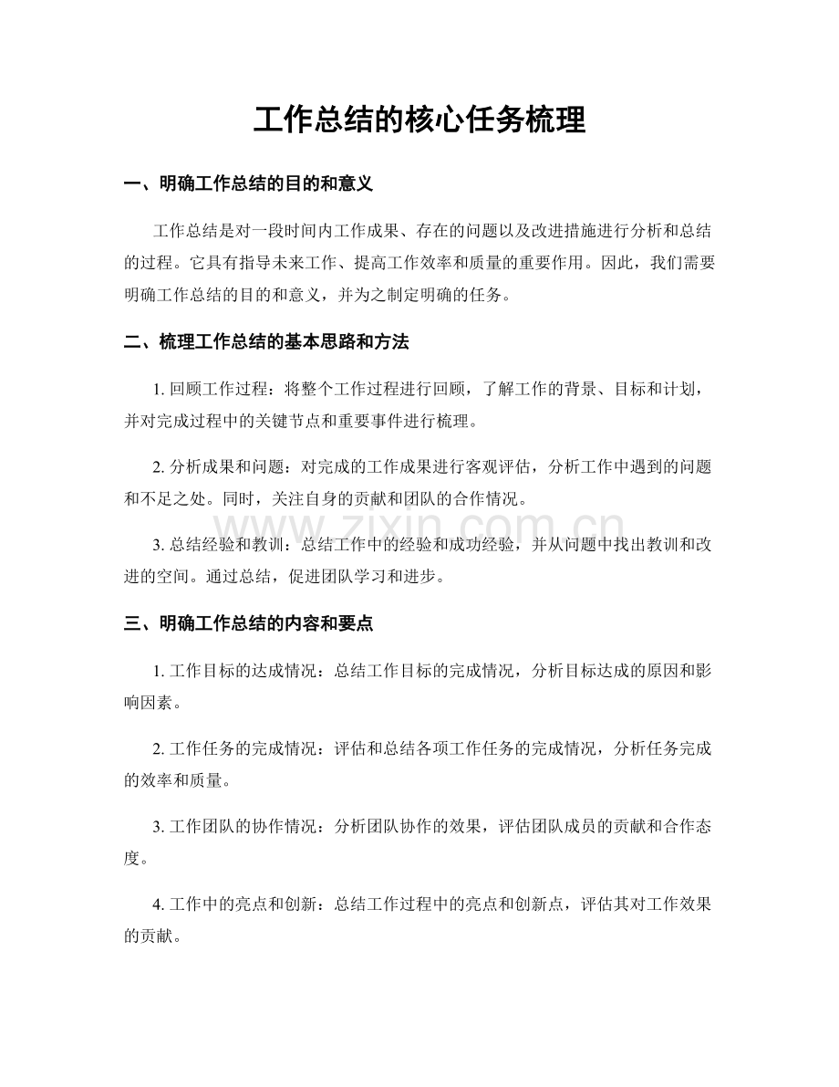 工作总结的核心任务梳理.docx_第1页