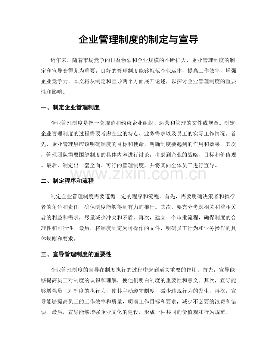 企业管理制度的制定与宣导.docx_第1页