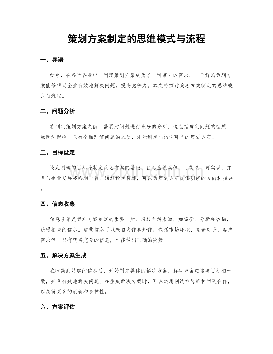 策划方案制定的思维模式与流程.docx_第1页