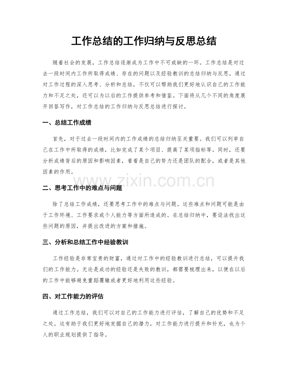 工作总结的工作归纳与反思总结.docx_第1页