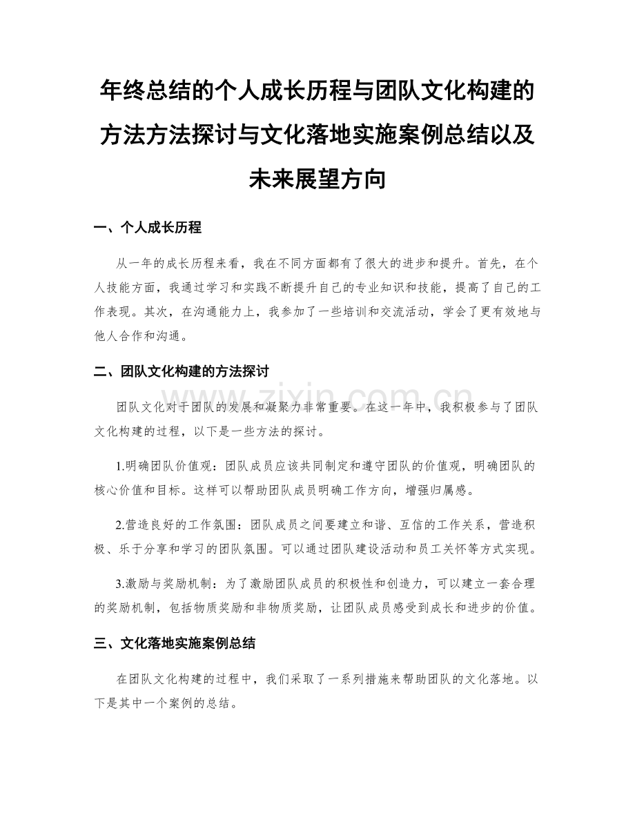 年终总结的个人成长历程与团队文化构建的方法方法探讨与文化落地实施案例总结以及未来展望方向.docx_第1页