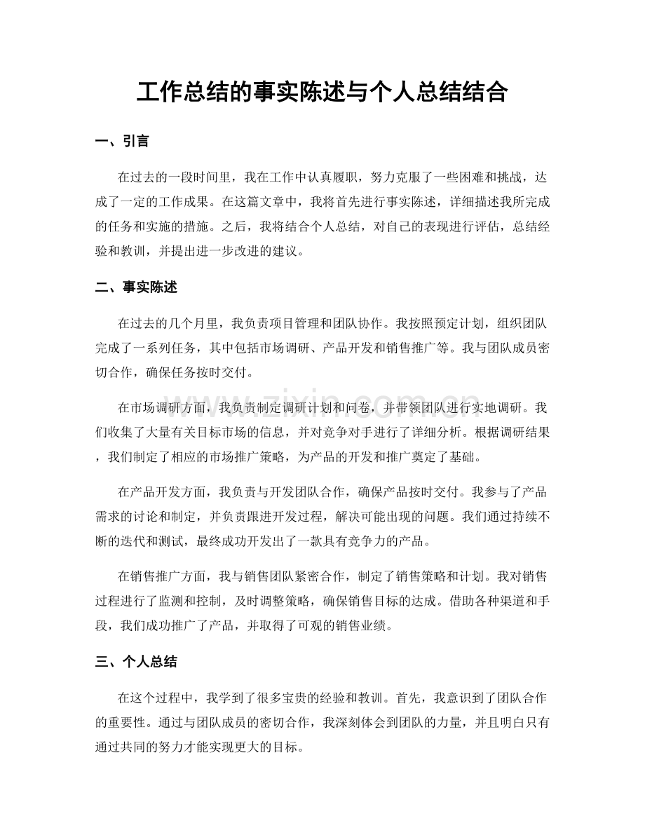 工作总结的事实陈述与个人总结结合.docx_第1页