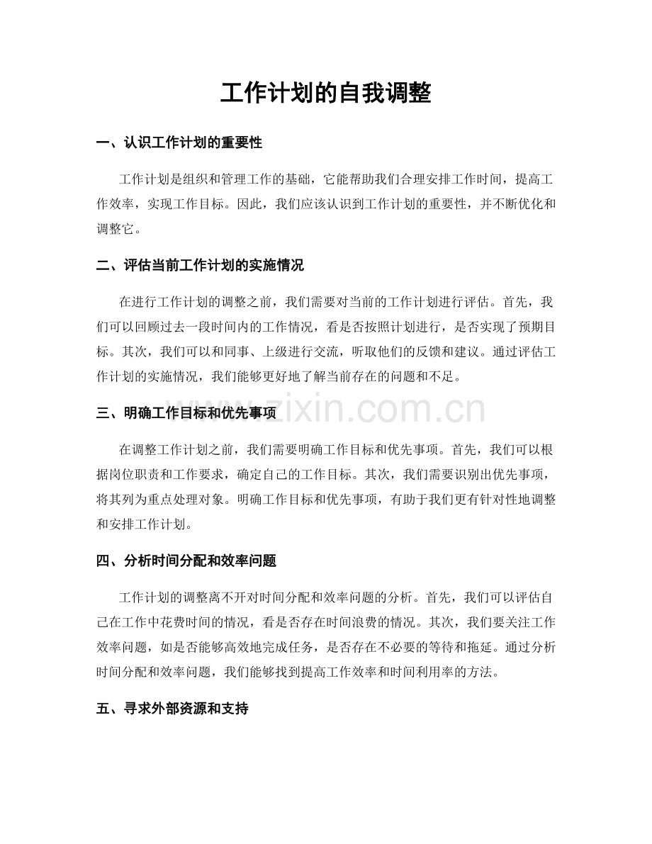 工作计划的自我调整.docx_第1页