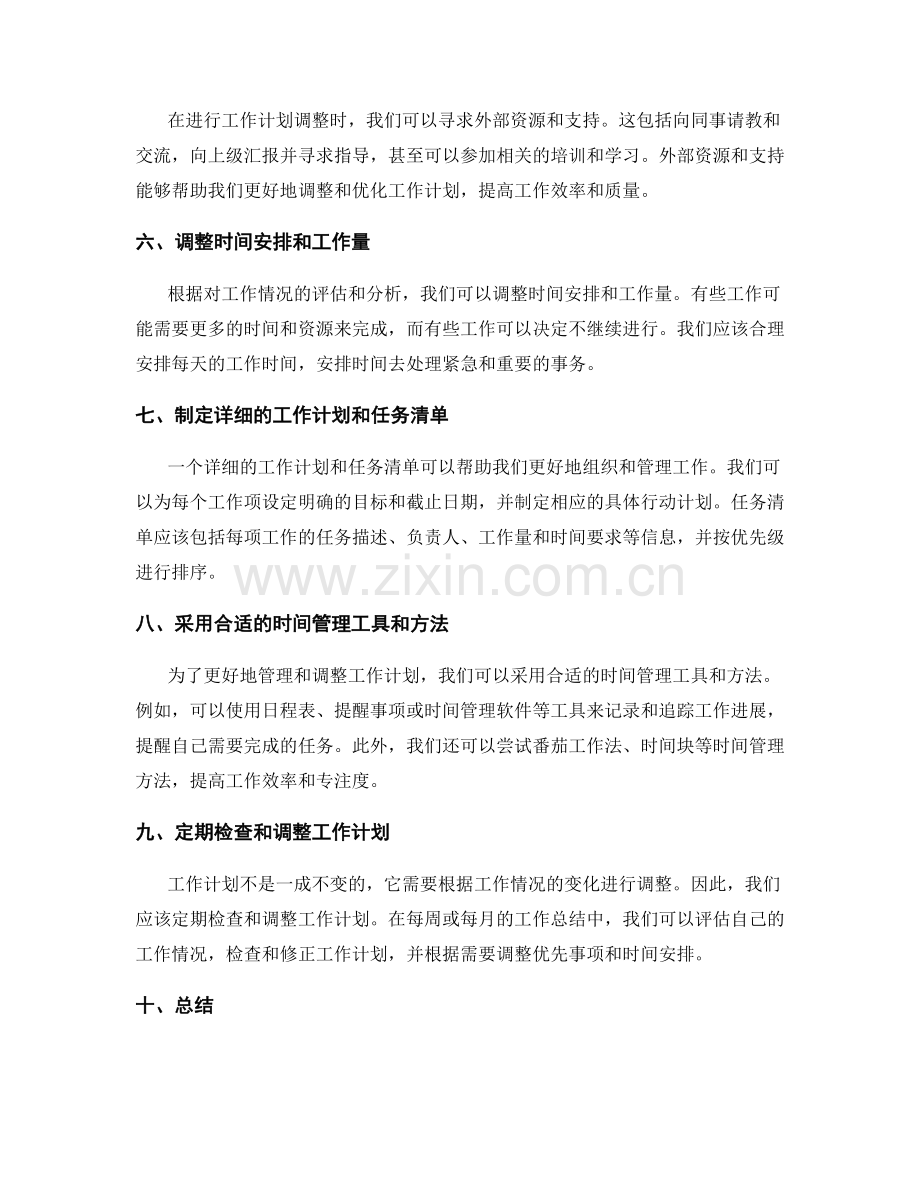 工作计划的自我调整.docx_第2页