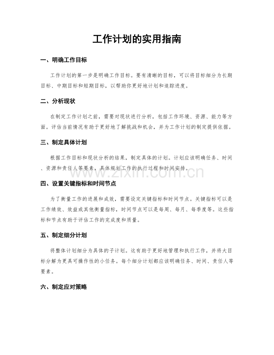 工作计划的实用指南.docx_第1页