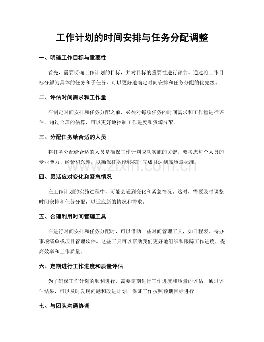 工作计划的时间安排与任务分配调整.docx_第1页