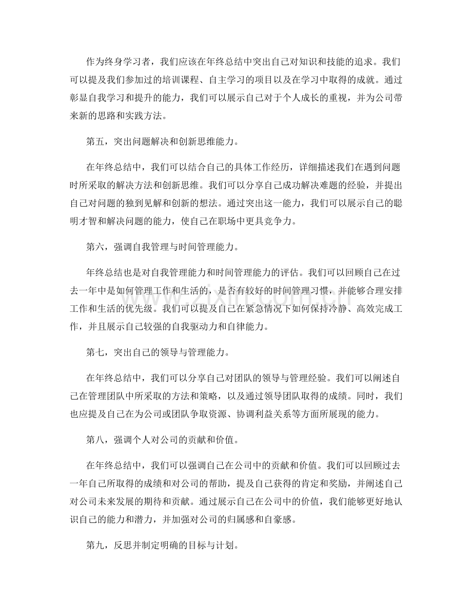 年终总结的综合能力展示与自我价值评估.docx_第2页