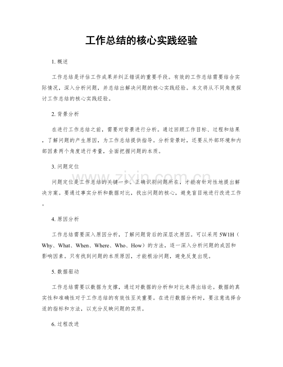 工作总结的核心实践经验.docx_第1页